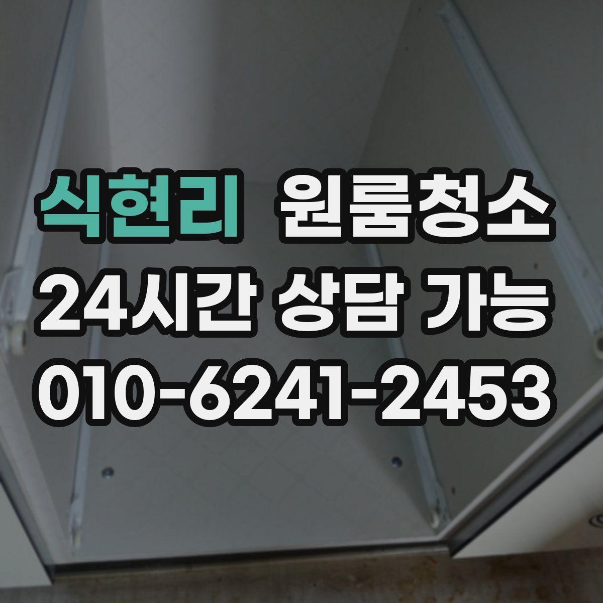 식현리 원룸청소