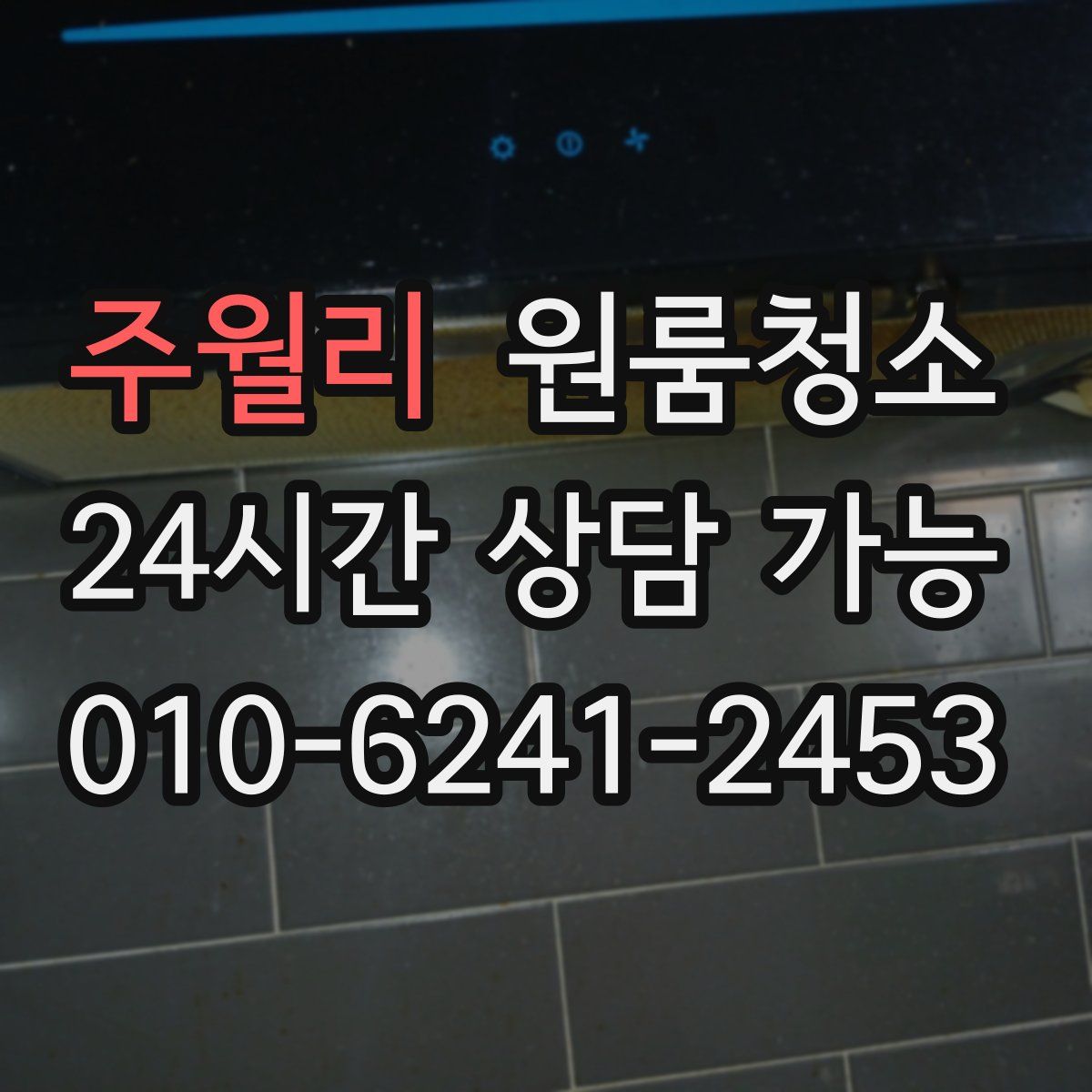 주월리 원룸청소