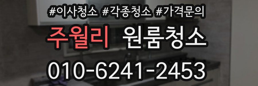 주월리 이사청소