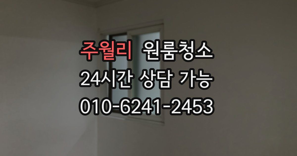 주월리 입주청소