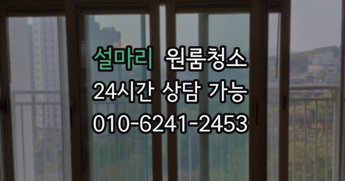 설마리 입주청소