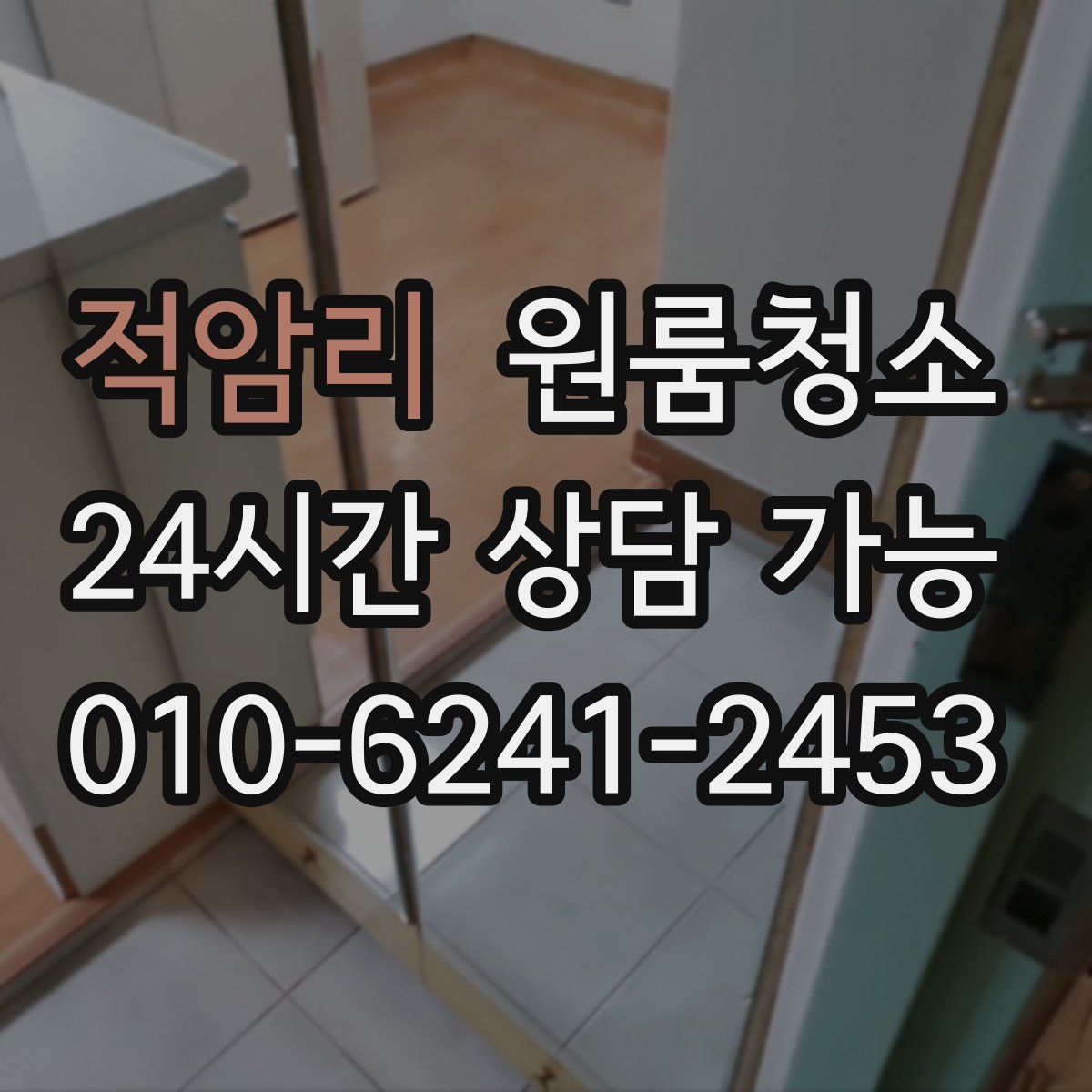 적암리 원룸청소