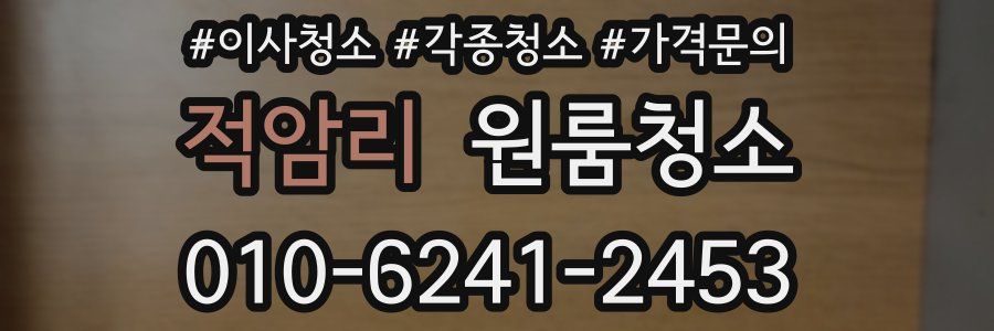 적암리 이사청소