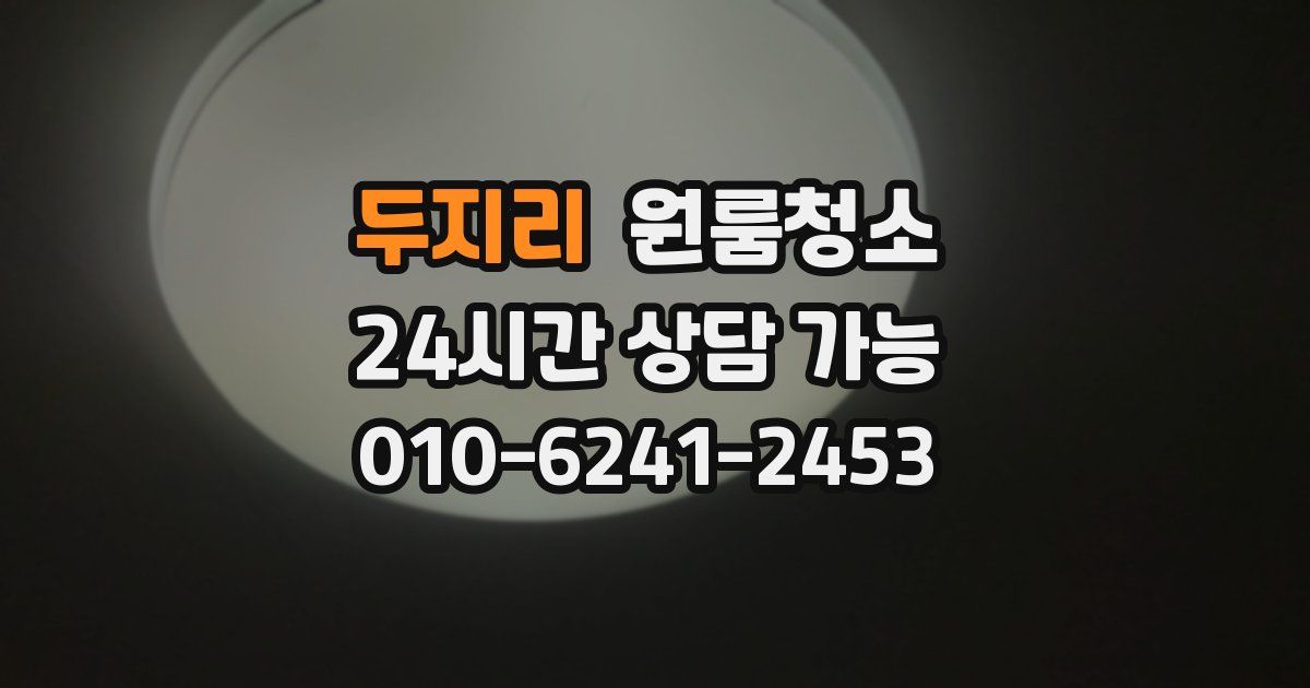 두지리 입주청소