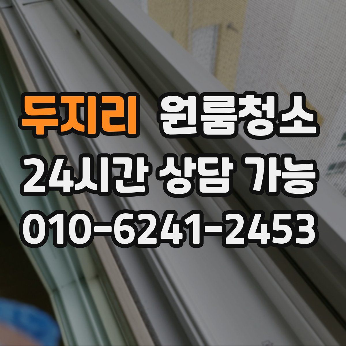 두지리 원룸청소