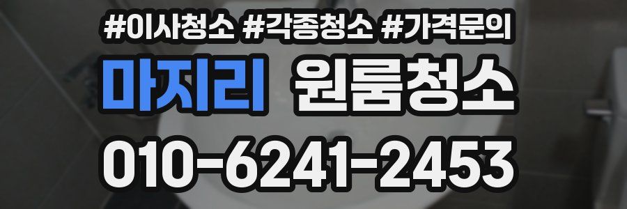 마지리 이사청소