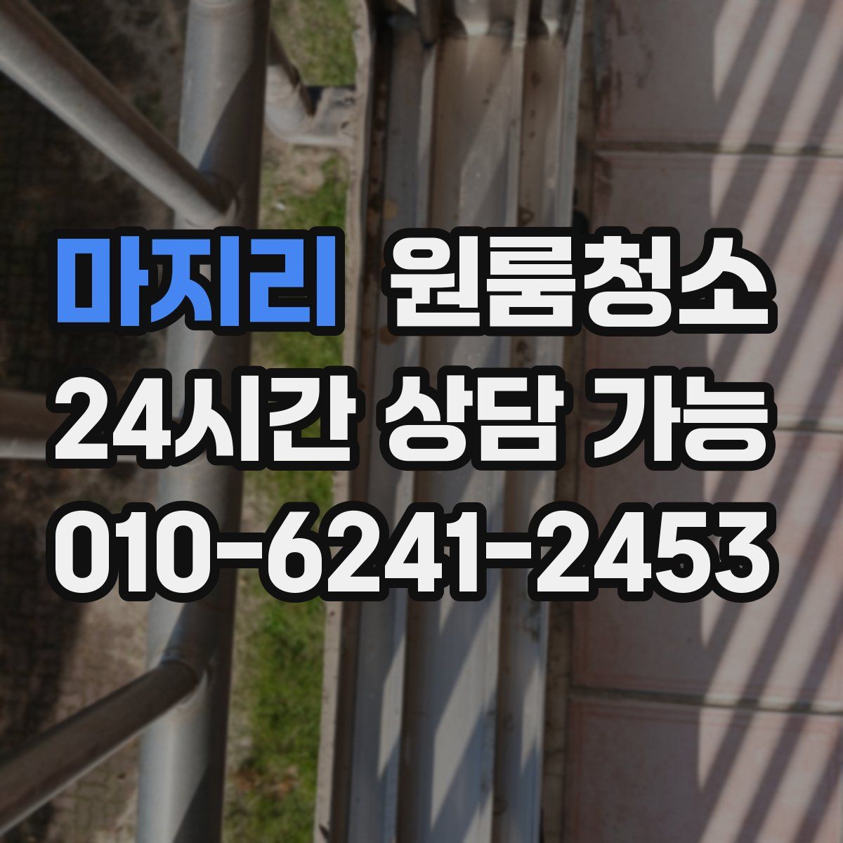 마지리 원룸청소