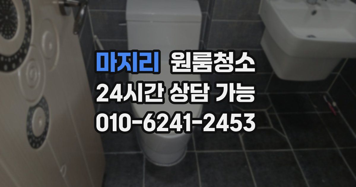 마지리 입주청소