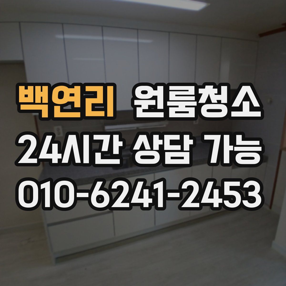 백연리 원룸청소