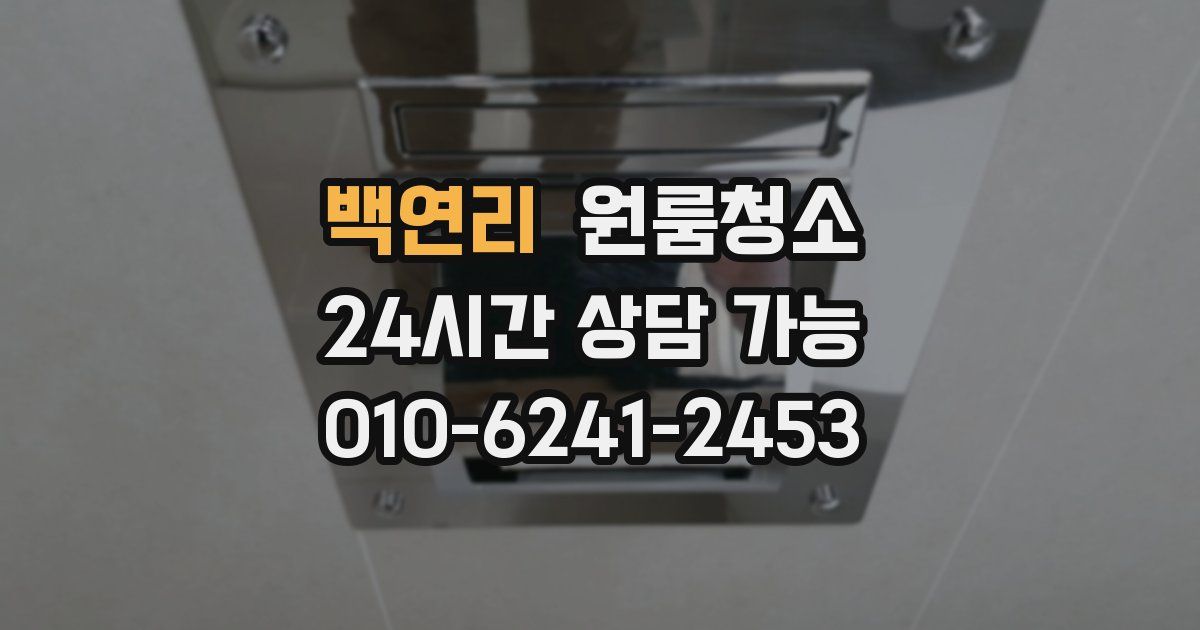 백연리 입주청소
