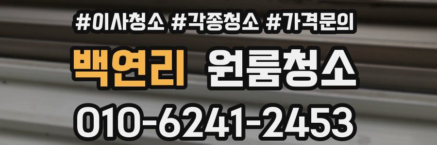 백연리 이사청소