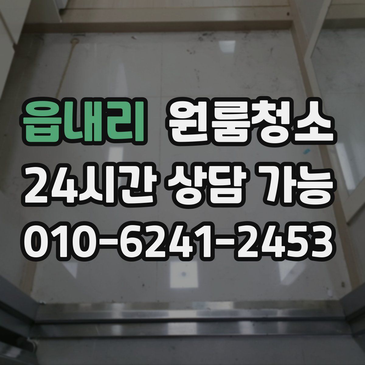 읍내리 원룸청소