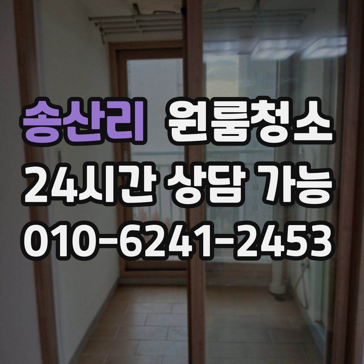 송산리 원룸청소