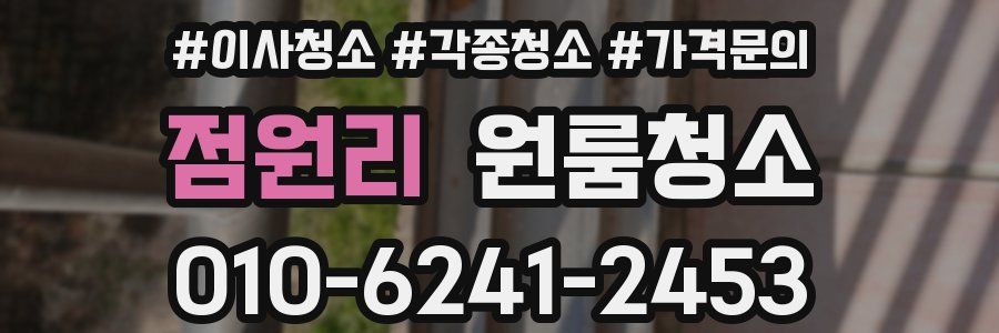 점원리 이사청소