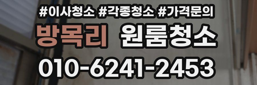 방목리 이사청소