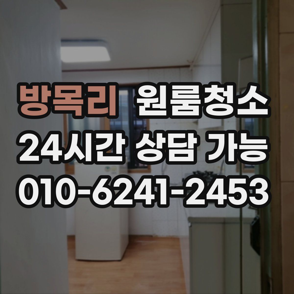 방목리 원룸청소