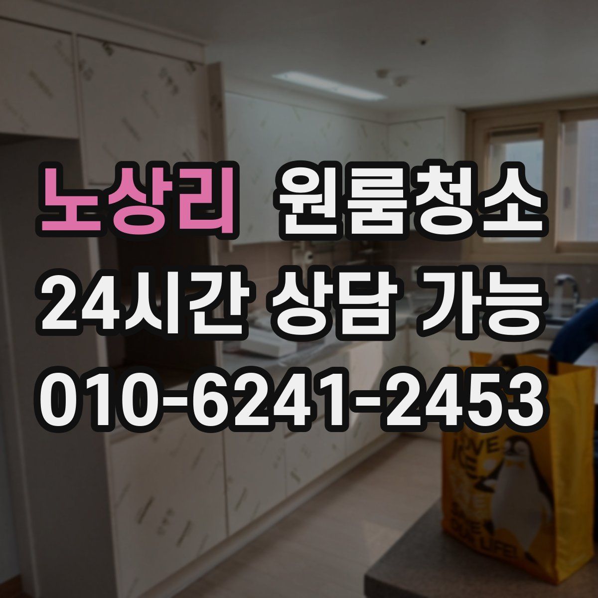 노상리 원룸청소