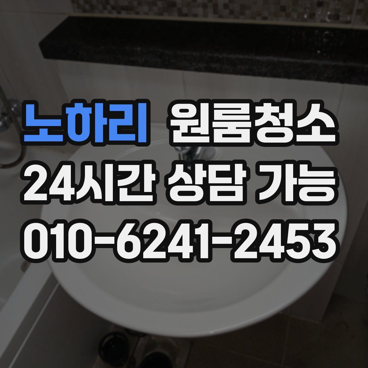 노하리 원룸청소