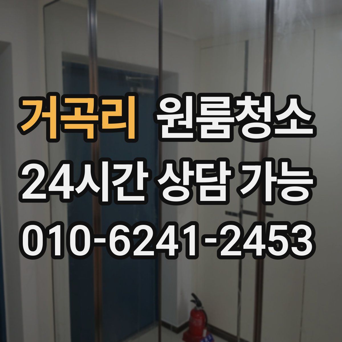 거곡리 원룸청소