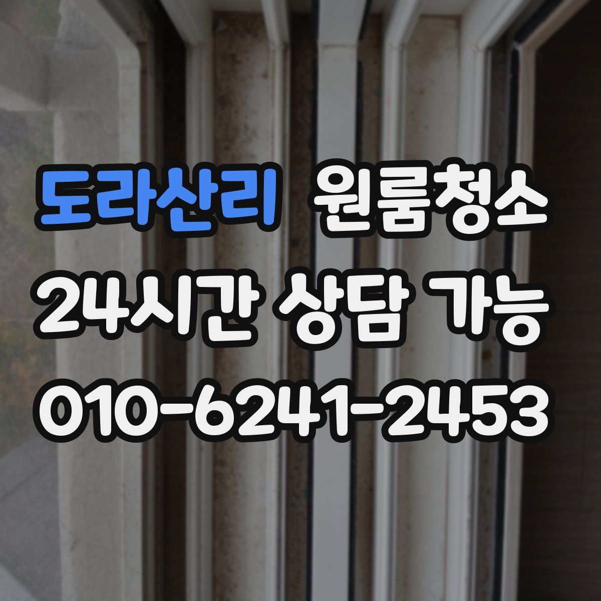 도라산리 원룸청소