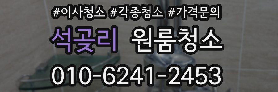 석곶리 이사청소