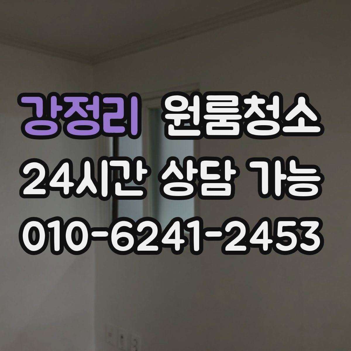 강정리 원룸청소