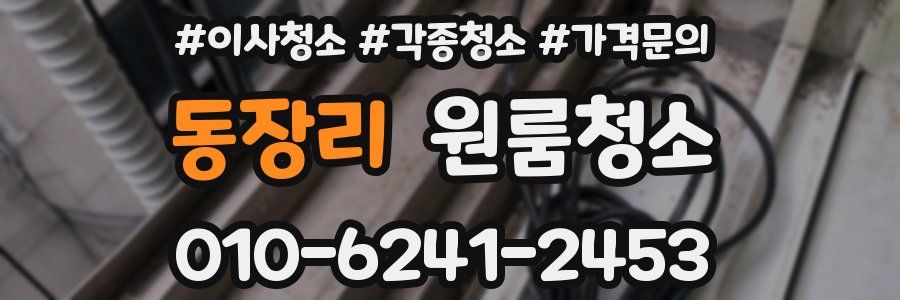 동장리 이사청소