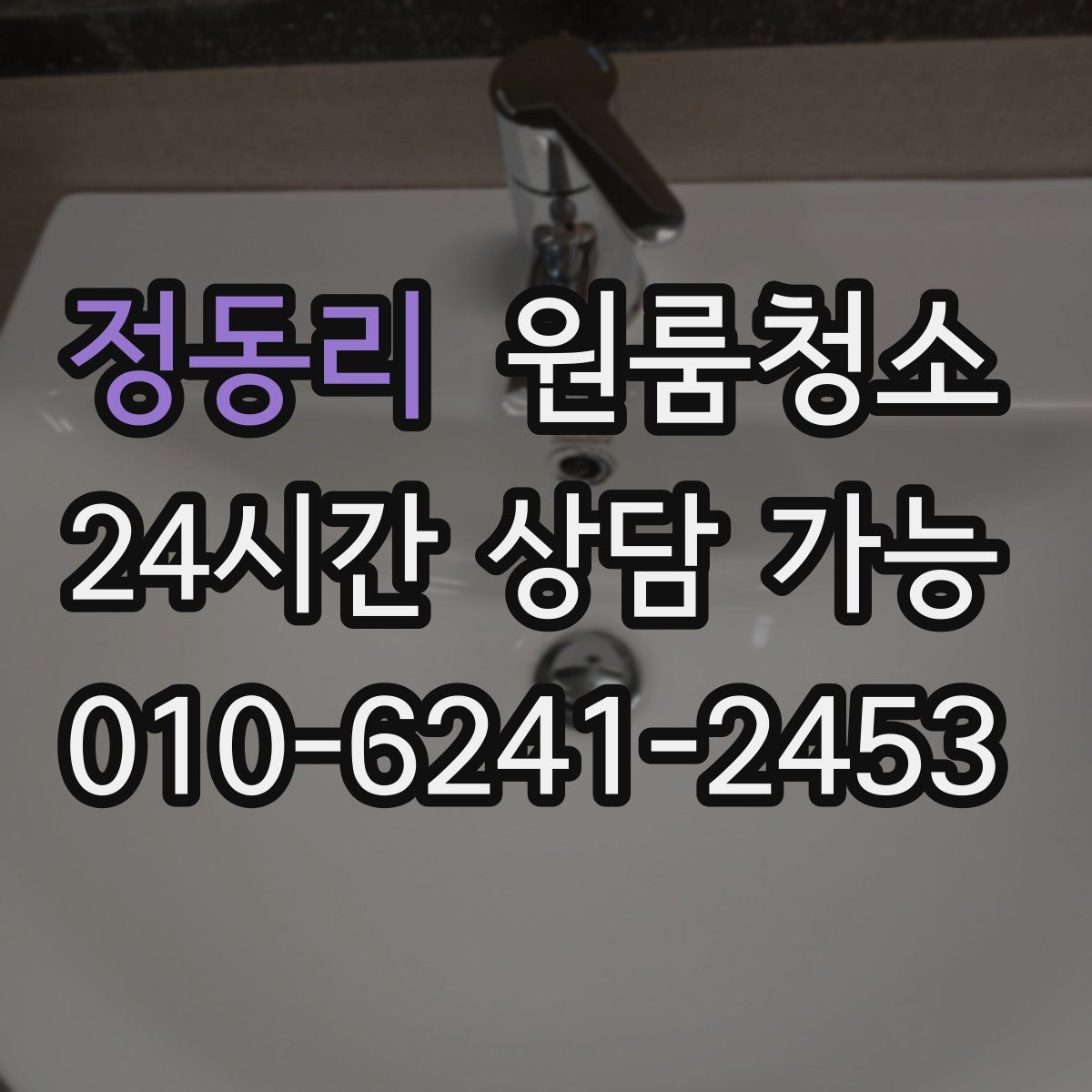 정동리 원룸청소