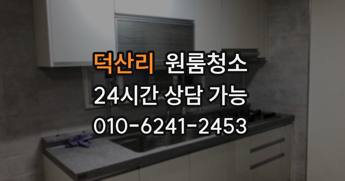 덕산리 입주청소