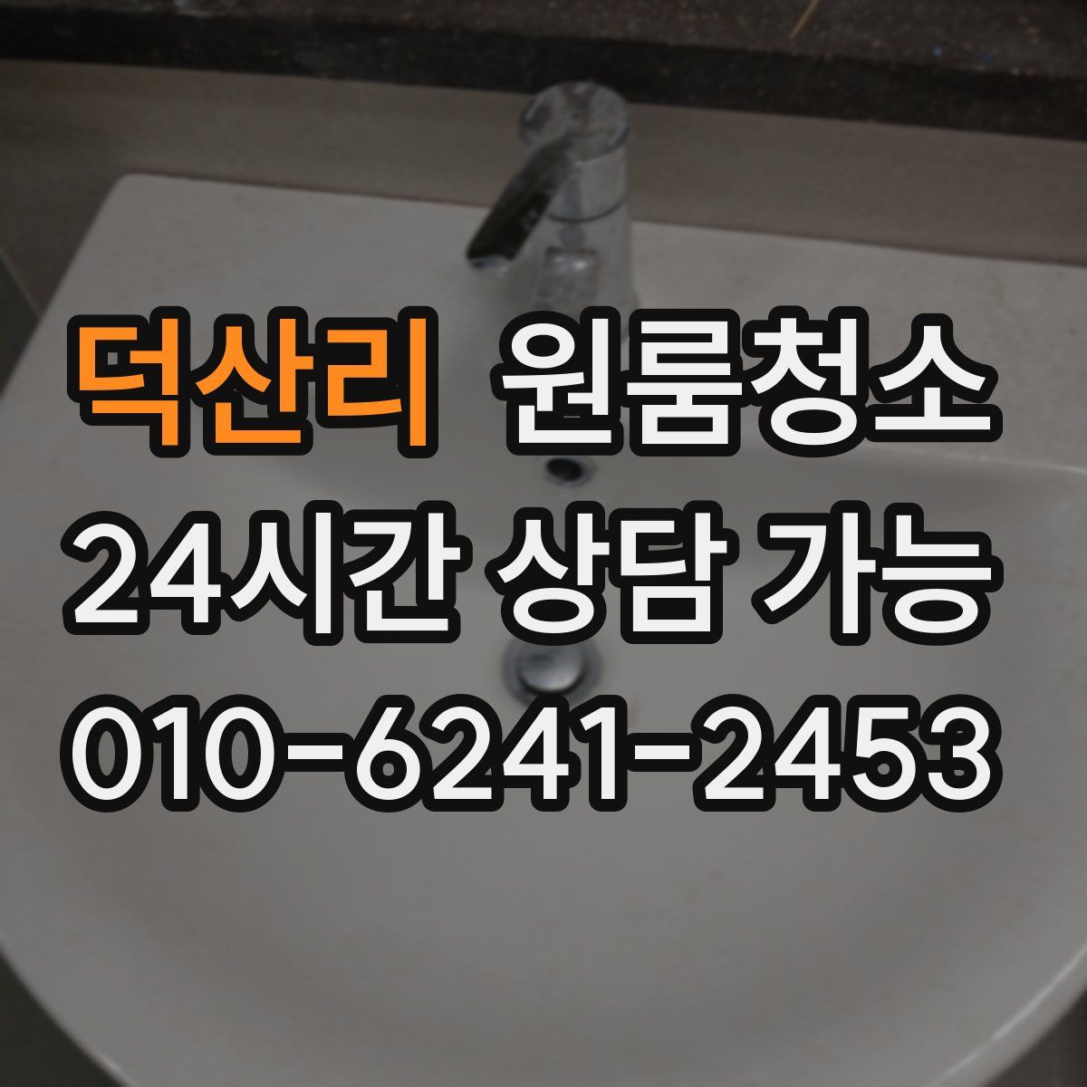 덕산리 원룸청소