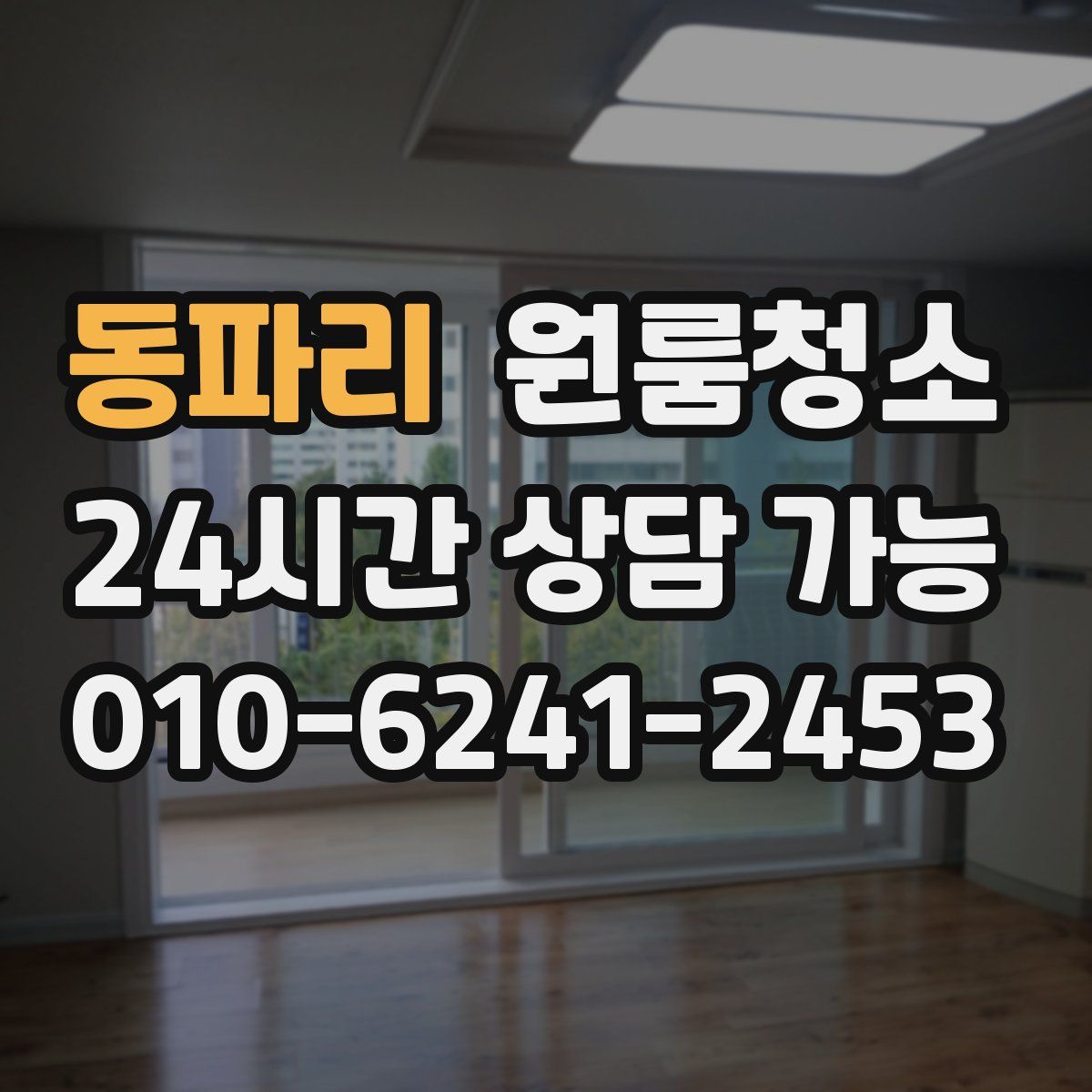 동파리 원룸청소