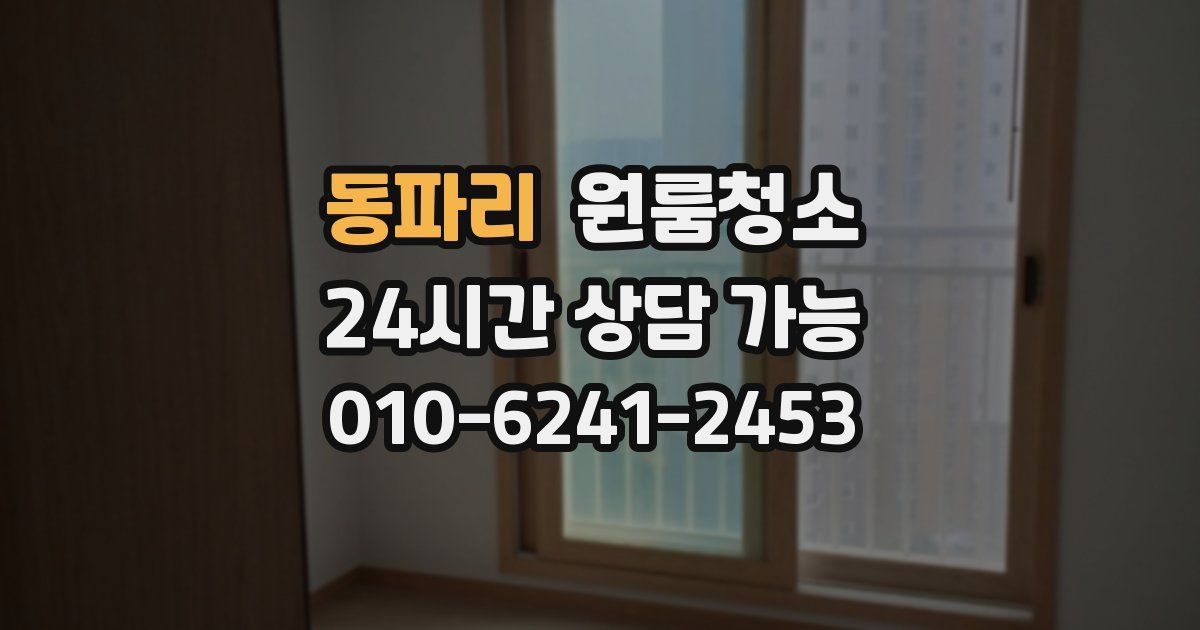 동파리 입주청소