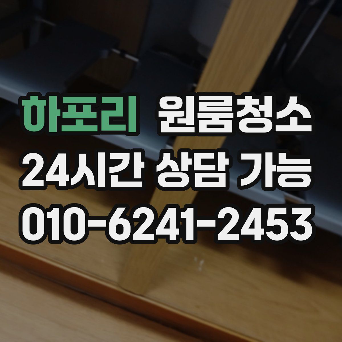 하포리 원룸청소
