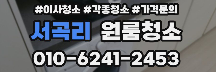 서곡리 이사청소