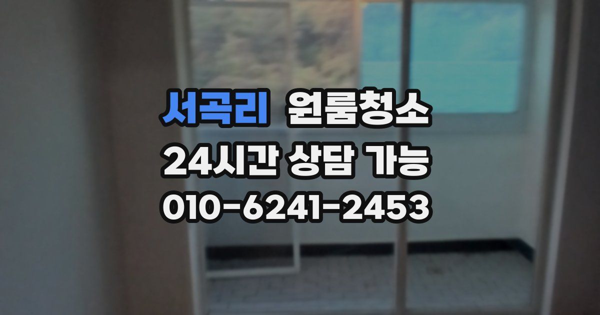 서곡리 입주청소