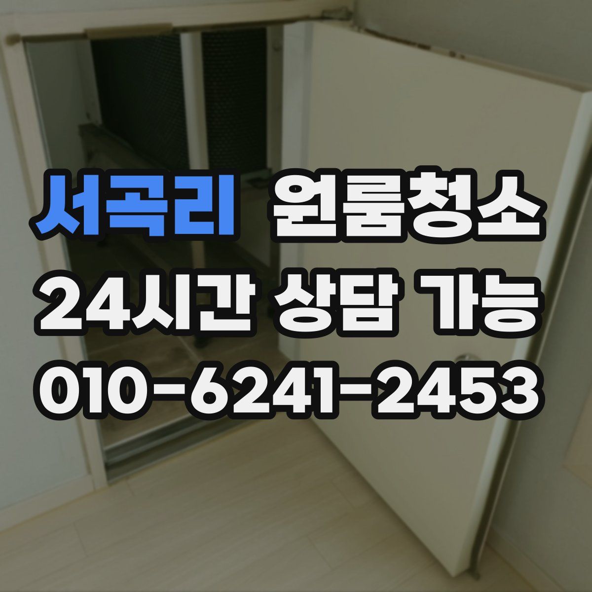 서곡리 원룸청소