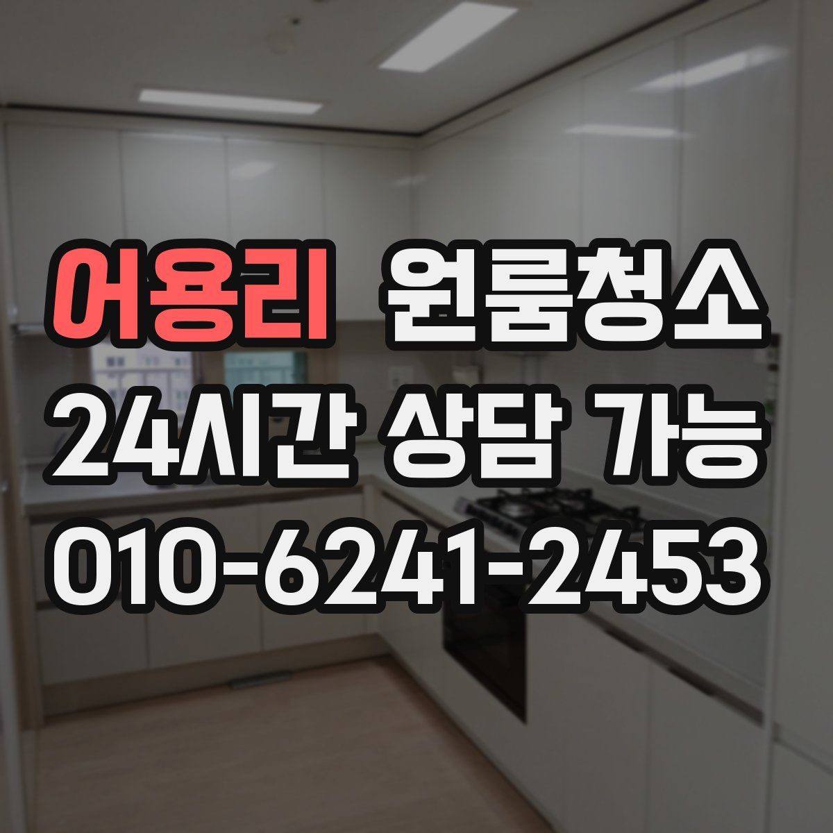 어용리 원룸청소