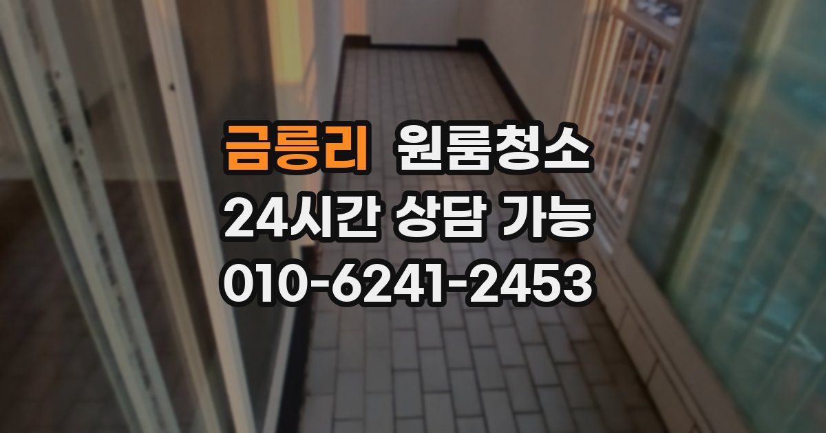 금릉리 입주청소