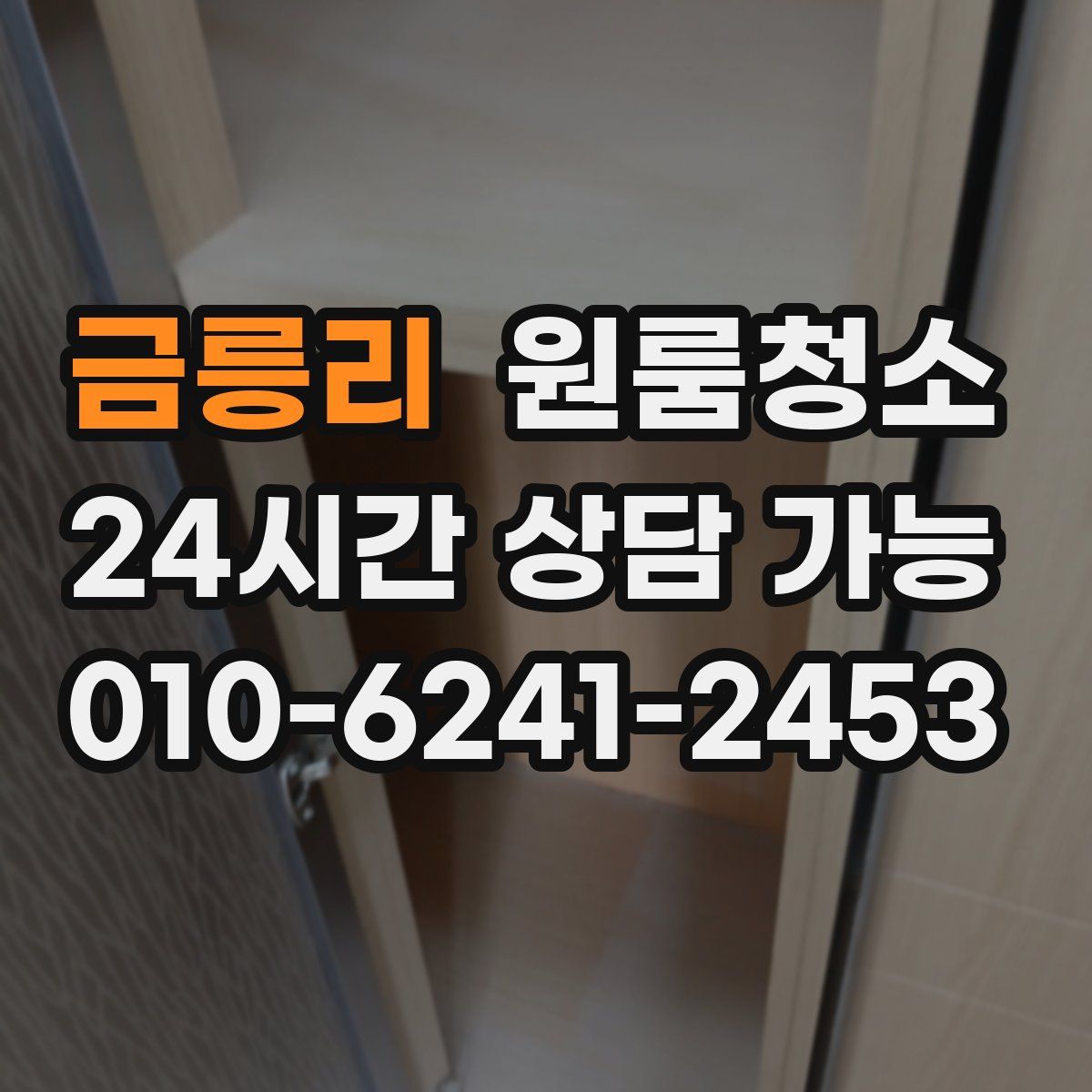 금릉리 원룸청소