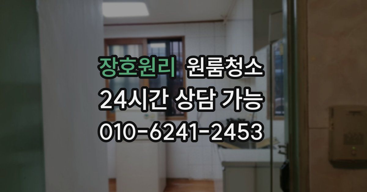 장호원리 입주청소