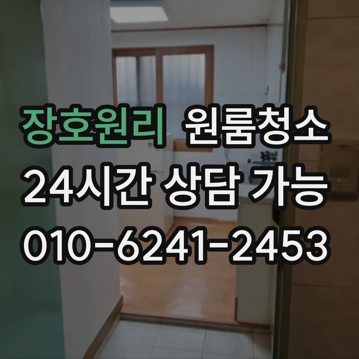 장호원리 원룸청소