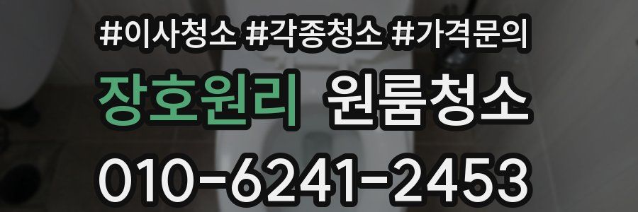 장호원리 이사청소