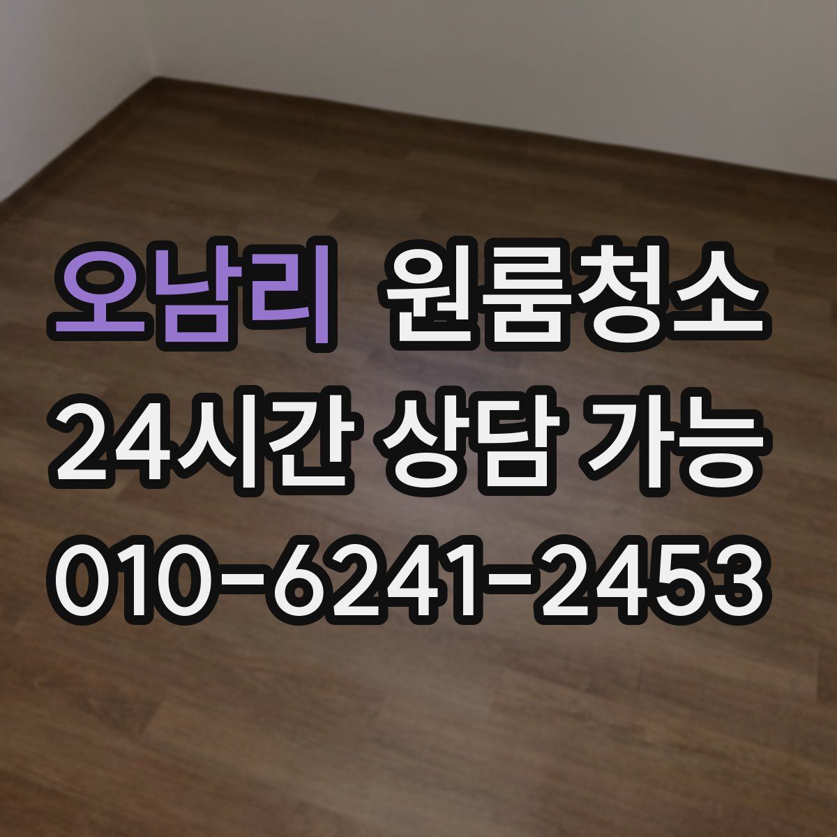 오남리 원룸청소