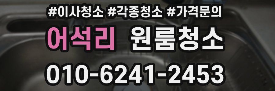 어석리 이사청소