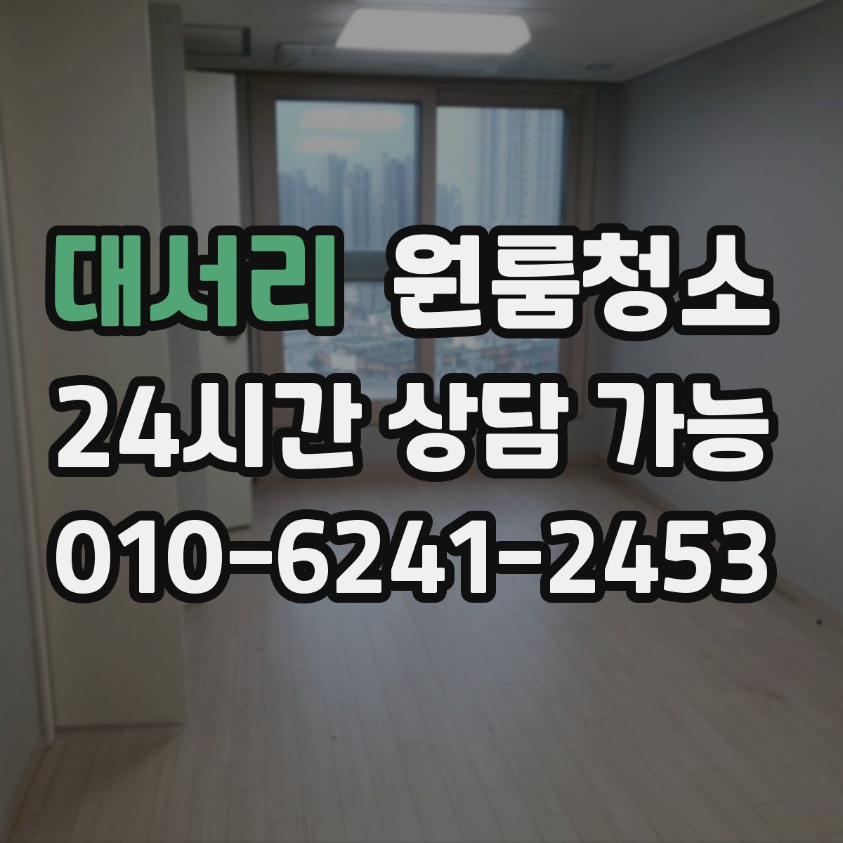 대서리 원룸청소