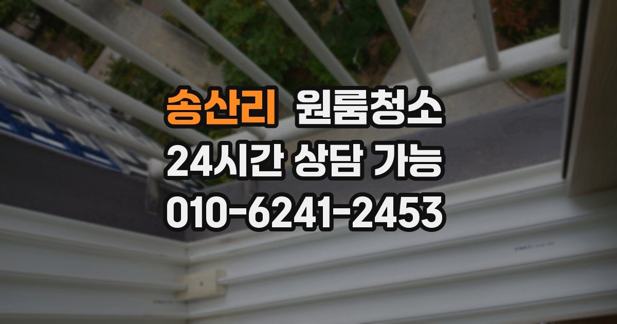 송산리 입주청소