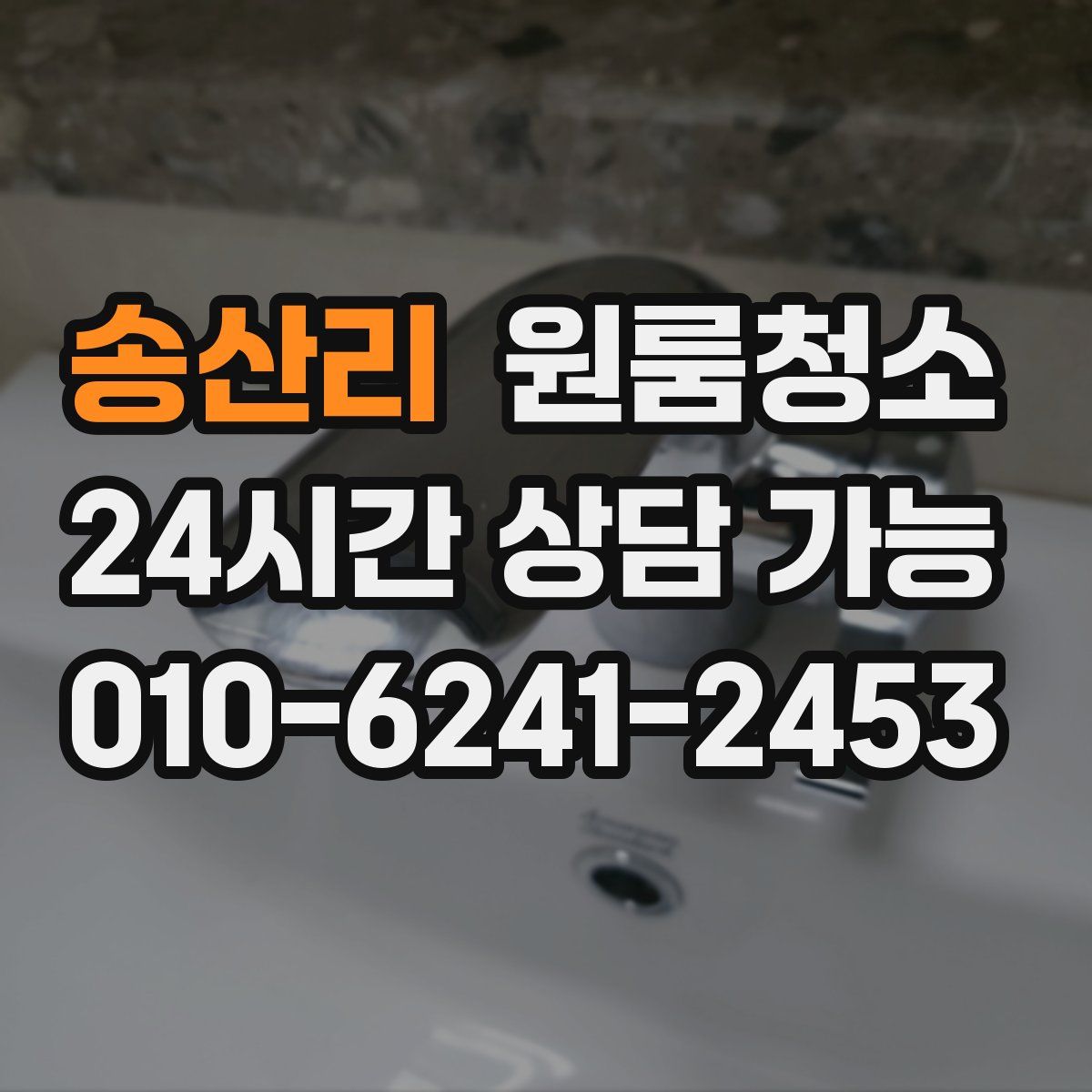 송산리 원룸청소