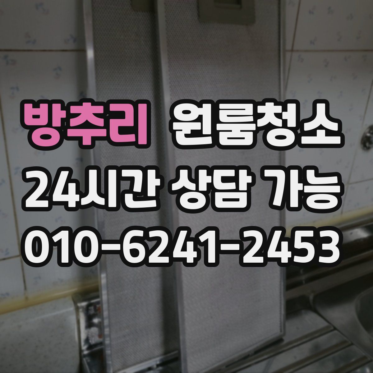 방추리 원룸청소