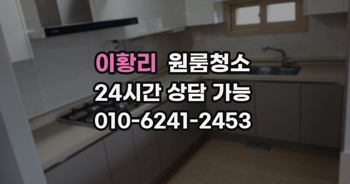 이황리 입주청소