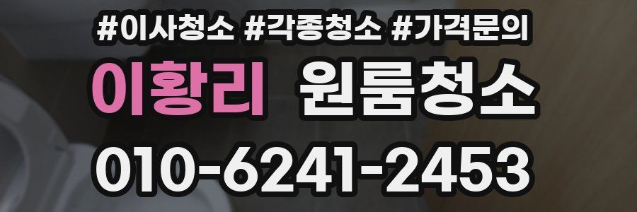 이황리 이사청소